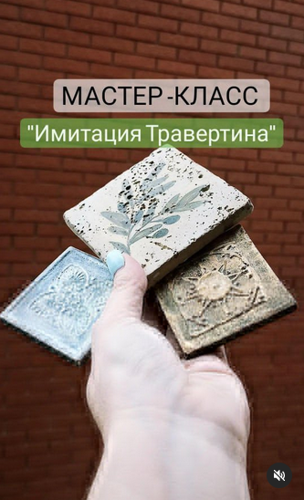 [Елена Юрьева] Имитация травертина. Плитка с нуля _0.png